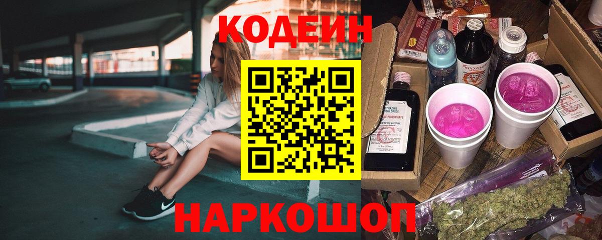 Кодеин напиток Lean (лин)  Вход с VPN  Калуга 